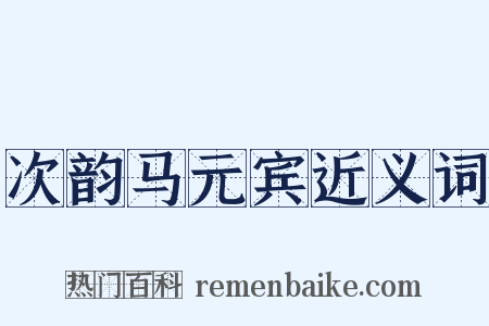 次韵马元宾近义词是什么意思的图片